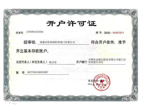 開(kāi)戶(hù)許可證