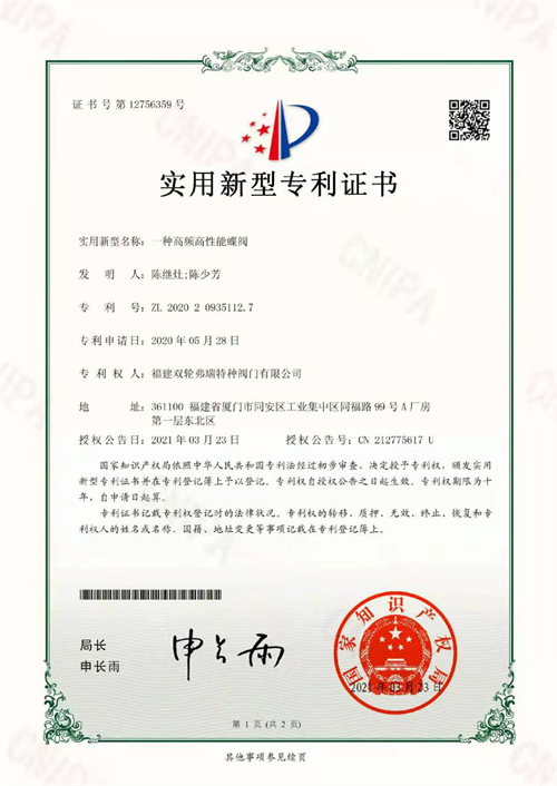 高性能蝶閥專(zhuān)利