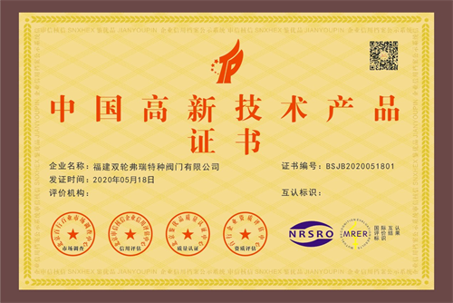 中國(guó)高新技術(shù)產(chǎn)品證書(shū)