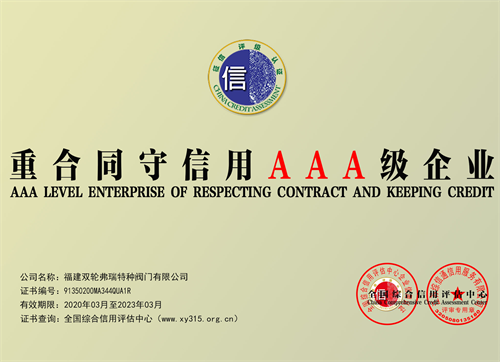 重合同守信用aaa級(jí)企業(yè)