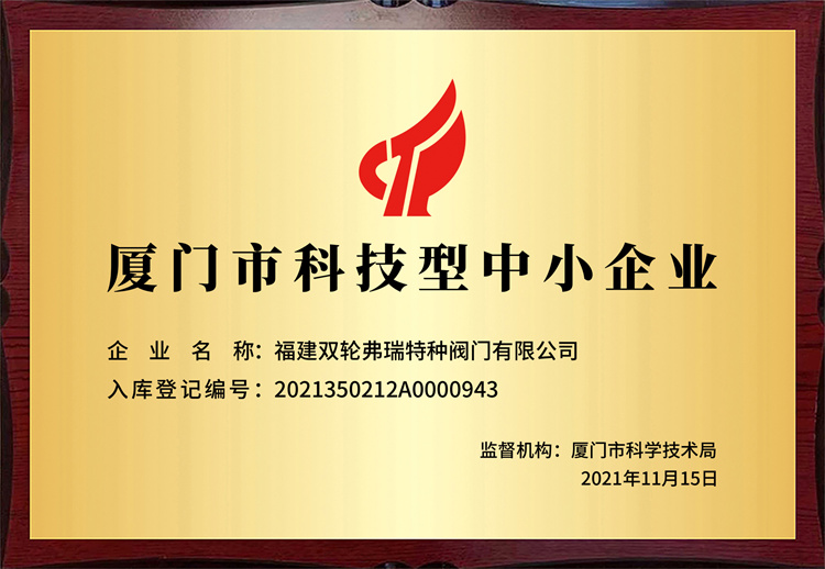 廈門(mén)市科技型中小企業(yè)