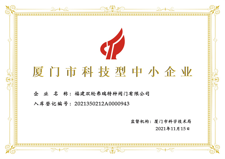 廈門(mén)市科技型中小企業(yè)