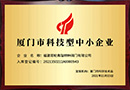 我司榮獲廈門(mén)市科技型企業(yè)稱(chēng)號(hào)