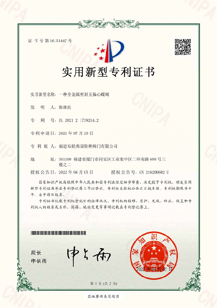 全金屬密封五偏心蝶閥專(zhuān)利